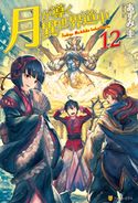 月が導く異世界道中12 あずみ圭/マツモトミツアキ