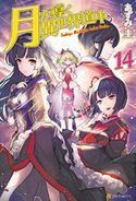 月が導く異世界道中14 あずみ圭/マツモトミツアキ