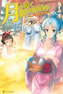 【SS付き】月が導く異世界道中15 あずみ圭/マツモトミツアキ