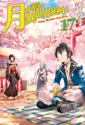 Ss付き 月が導く異世界道中17 あずみ圭 マツモトミツアキ 文芸 Sf ファンタジー ドラマ 映画 アニメ ライトノベル 電子書籍で本 小説 を読むならmusic Jp No