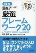 マジビジプロ ハンディ版 新人コンサルタントが最初に学ぶ 厳選フレームワーク20 株式会社フィールドマネージメント/並木裕太