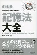 マジビジプロ ハンディ版 大学受験の神様が教える 記憶法大全 和田 秀樹