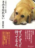 きみを忘れない 介助犬ロッキーの物語 藤原嗣治