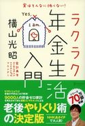 実はそんなに怖くない! ラクラク年金生活入門 横山 光昭