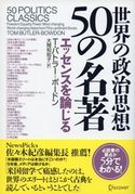 世界の政治思想50の名著 エッセンスを論じる T・バトラー=ボードン/大間知知子
