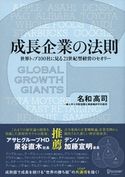 成長企業の法則 世界トップ100社に見る21世紀型経営のセオリー 名和高司