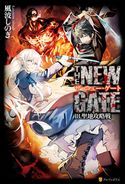 THE NEW GATE18 聖地攻略戦 風波しのぎ/晩杯あきら