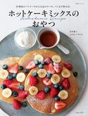 ホットケーキミックスのおやつ ムラヨシマサユキ/黒木優子