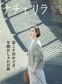 ナチュリラ 2020年 05月号 主婦と生活社