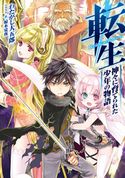 転生 神々に育てられた少年の物語 わたがし大五郎/椋本夏夜