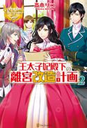 王太子妃殿下の離宮改造計画2 斎木リコ/日向ろこ