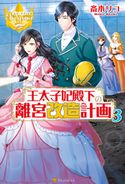 王太子妃殿下の離宮改造計画3 斎木リコ/日向ろこ