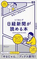 社会人1年目からの とりあえず日経新聞が読める本 山本博幸