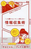 社会人1年目からの 「これ調べといて」に困らない情報収集術 坂口孝則