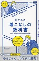 社会人1年目からの ビジネス着こなしの教科書 ボノボプロダクション/日本メンズファッション協会
