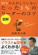 図解 99% の人がしていないたった 1% のリーダーのコツ 河野英太郎
