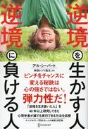逆境を生かす人 逆境に負ける人 アル・シーバート/林田レジリ浩文