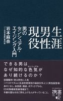 生涯男性現役 男のセンシュアル・エイジング入門 岩本麻奈