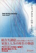 ドラッグカラーの空 佐久本庸介