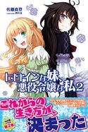 ヒロインな妹、悪役令嬢な私【電子版特典付】2 佐藤真登/閏月戈