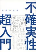 最強の教養 不確実性超入門 田渕直也