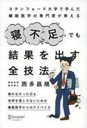 寝不足でも結果を出す全技法 西多昌規