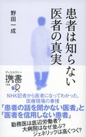 患者は知らない 医者の真実 野田一成
