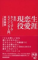 生涯恋愛現役 女のセンシュアル・エイジング入門 岩本麻奈