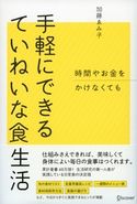 時間やお金をかけなくても 手軽にできるていねいな食生活 加藤ゑみ子