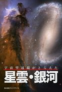 宇宙望遠鏡がとらえた 星雲・銀河 岡本典明