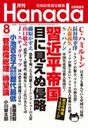 月刊Hanada2020年8月号 花田紀凱/月刊Hanada編集部