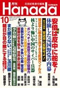月刊Hanada2020年10月号 花田紀凱/月刊Hanada編集部