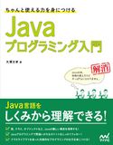 ちゃんと使える力を身につける Javaプログラミング入門 大澤文孝