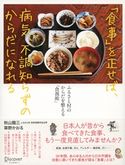 「食事」を正せば、病気、不調知らずのからだになれる ふるさと村のからだを整える「食養術」 秋山龍三/草野かおる