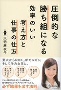 圧倒的な勝ち組になる効率のいい考え方と仕事の仕方 天明麻衣子
