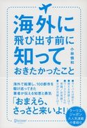 海外に飛び出す前に知っておきたかったこと 小林慎和