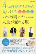 4つの性格タイプから見つける いつの間にか人生が変わる服 みなみ佳菜