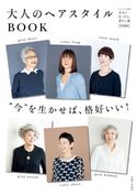 大人のヘアスタイルBOOK 主婦と生活社