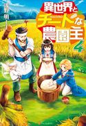 異世界とチートな農園主4 浅野明/灰奈