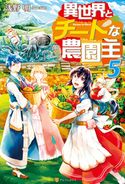異世界とチートな農園主5 浅野明/灰奈