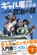 ギャル男でもわかる政治の話 おときた駿/4人のギャル男たち