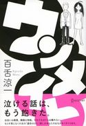 ウンメイト 百舌涼一