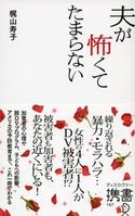 夫が怖くてたまらない 梶山寿子