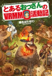 とあるおっさんのｖｒｍｍｏ活動記 椎名ほわほわ ヤマーダ 文芸 Sf ファンタジー ライトノベル 電子書籍で本 小説を読むならmusic Jp No