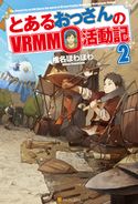 とあるおっさんのVRMMO活動記2 椎名ほわほわ/ヤマーダ