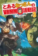 とあるおっさんのVRMMO活動記3 椎名ほわほわ/ヤマーダ
