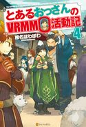 とあるおっさんのVRMMO活動記4 椎名ほわほわ/ヤマーダ