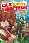 とあるおっさんのVRMMO活動記7 椎名ほわほわ/ヤマーダ