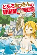 とあるおっさんのVRMMO活動記8 椎名ほわほわ/ヤマーダ