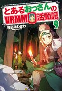 とあるおっさんのVRMMO活動記9 椎名ほわほわ/ヤマーダ